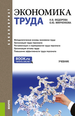 картинка Экономика труда. (Бакалавриат). Учебник. от магазина КНОРУС