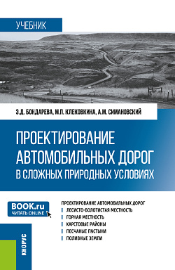 картинка Проектирование автомобильных дорог в сложных природных условиях. (Магистратура). Учебник. от магазина КНОРУС