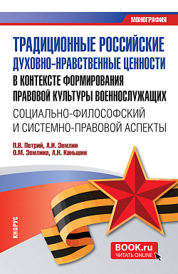 картинка Традиционные российские духовно-нравственные ценности в контексте формирования правовой культуры военнослужащих: социально-философский и системно-правовой аспекты. (Бакалавриат, Магистратура). Монография. от магазина КНОРУС