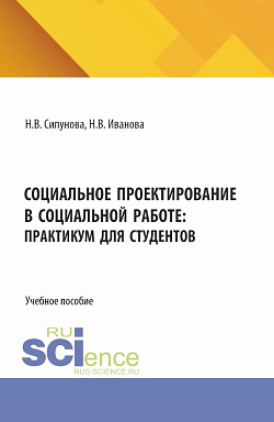 картинка Социальное проектирование в социальной работе: практикум для студентов. (Бакалавриат). Учебное пособие. от магазина КНОРУС