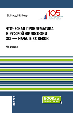 картинка Этическая проблематика в русской философии XIX - начале XX веков. (Аспирантура, Бакалавриат, Магистратура). Монография. от магазина КНОРУС