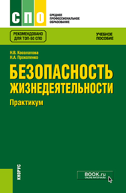 картинка Безопасность жизнедеятельности. Практикум. (СПО). Учебное пособие. от магазина КНОРУС