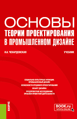 картинка Основы теории проектирования в промышленном дизайне. (Бакалавриат). Учебник. от магазина КНОРУС