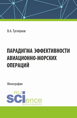 картинка Парадигма эффективности авиационно-морских операций. (Аспирантура, Магистратура). Монография. от магазина КНОРУС