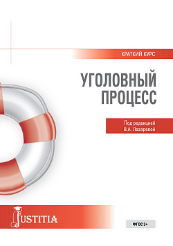 картинка Уголовный процесс. Краткий курс. (Бакалавриат, Специалитет). Учебное пособие. от магазина КНОРУС