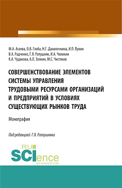 картинка Совершенствование элементов системы управления трудовыми ресурсами организаций и предприятий в условиях существующих рынков труда. (Аспирантура, Бакалавриат, Магистратура). Монография. от магазина КНОРУС