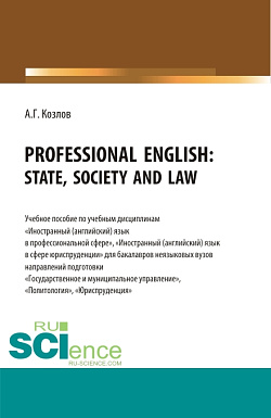 картинка Professional English: state, society and law: Учебное пособие по учебной дисциплине "Иностранный (английский) язык в профессиональной сфере". (Бакалавриат). Учебное пособие. от магазина КНОРУС