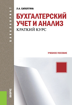 картинка Бухгалтерский учет и анализ. Краткий курс. (Бакалавриат). Учебное пособие. от магазина КНОРУС