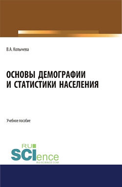 картинка Основы демографии и статистики населения. (Бакалавриат). Учебное пособие. от магазина КНОРУС