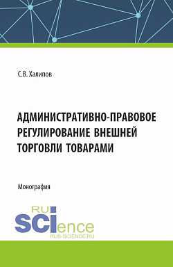 картинка Административно-правовое регулирование внешней торговли товарами. (Бакалавриат, Магистратура). Монография. от магазина КНОРУС