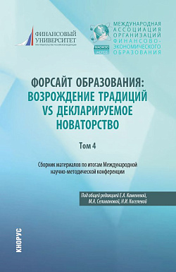 картинка Сборник материалов по итогам Международной научно-методической конференции «Форсайт образования: возрождение традиций vs декларируемое новаторство» Том 4. (Аспирантура, Магистратура, Специалитет). Сборник статей. от магазина КНОРУС