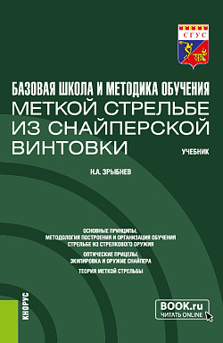 картинка Базовая школа и методика обучения меткой стрельбе из снайперской винтовки. (Бакалавриат). Учебник. от магазина КНОРУС