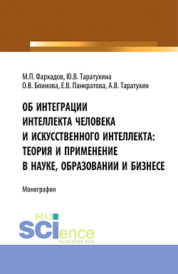 картинка Об интеграции интеллекта человека и искусственного интеллекта: теория и применение в науке, образовании и бизнесе. (Аспирантура, Бакалавриат, Магистратура). Монография. от магазина КНОРУС