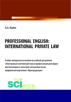 картинка Professional English. International private law. (Бакалавриат, Магистратура). Учебно-методическое пособие. от магазина КНОРУС