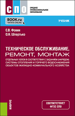 картинка Техническое обслуживание, ремонт, монтаж отдельных узлов в соответствии с заданием (нарядом) системы отопления и горячего водоснабжения объектов жилищно-коммунального хозяйства. (СПО). Учебник. от магазина КНОРУС