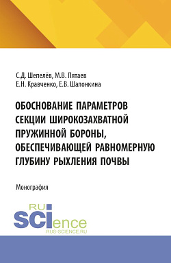 картинка Обоснование параметров секции широкозахватной пружинной бороны, обеспечивающей равномерную глубину рыхления почвы. (Аспирантура, Бакалавриат, Магистратура). Монография. от магазина КНОРУС