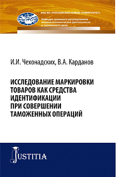 картинка Исследование маркировки товаров как средства идентификации при совершении таможенных операций. (Аспирантура, Магистратура, Специалитет). Монография. от магазина КНОРУС