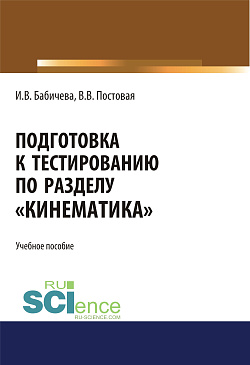 картинка Подготовка к тестированию по разделу "Кинематика". (Бакалавриат). Учебное пособие. от магазина КНОРУС