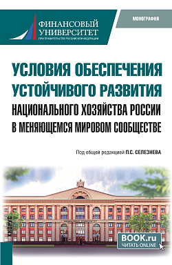 картинка Условия обеспечения устойчивого развития национального хозяйства России в меняющемся мировом сообществе. (Бакалавриат). Монография. от магазина КНОРУС
