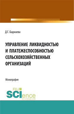 картинка Управление ликвидностью и платежеспособностью сельскохозяйственных организаций. (Аспирантура, Бакалавриат, Магистратура). Монография. от магазина КНОРУС