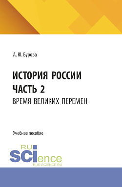 картинка История России. Часть 2. Время великих перемен. (Бакалавриат). Учебное пособие. от магазина КНОРУС