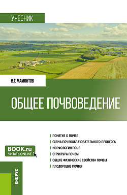 картинка Общее почвоведение. (Бакалавриат). Учебник. от магазина КНОРУС