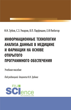 картинка Информационные технологии анализа данных в медицине и фармации на основе открытого программного обеспечения. (Аспирантура, Бакалавриат, Магистратура). Учебное пособие. от магазина КНОРУС