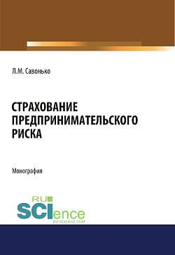 картинка Страхование предпринимательского риска. (Аспирантура, Бакалавриат, Магистратура). Монография. от магазина КНОРУС