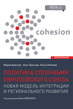 картинка Политика сплочения европейского союза: новая модель интеграции и регионального развития. (Бакалавриат, Магистратура). Монография. от магазина КНОРУС