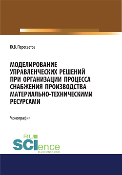 картинка Моделирование управленческих решений при организации процесса снабжения производства материально-техническими ресурсами. (Аспирантура, Бакалавриат, Магистратура, Специалитет). Монография. от магазина КНОРУС