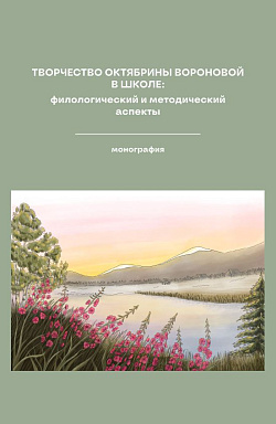 картинка Творчество Октябрины Вороновой в школе: Филологический и методический аспекты. (Аспирантура, Бакалавриат, Магистратура, Специалитет). Монография. от магазина КНОРУС