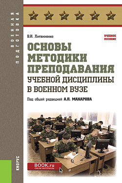 картинка Основы методики преподавания учебной дисциплины в военном вузе. (Бакалавриат, Магистратура, Специалитет). Учебное пособие. от магазина КНОРУС
