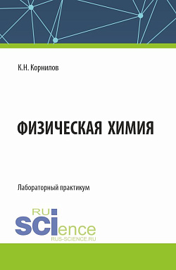 картинка Физическая химия. Лабораторный практикум. (Бакалавриат). Лабороторный практикум. от магазина КНОРУС