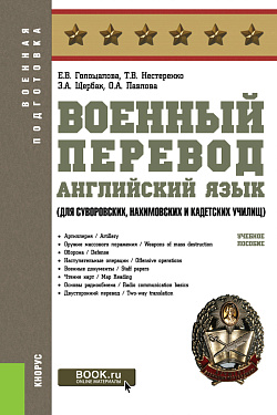 картинка Военный перевод. Английский язык (для суворовских, нахимовских и кадетских училищ). (СПО). Учебное пособие. от магазина КНОРУС