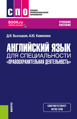 картинка Английский язык для специальности "Правоохранительная деятельность". (СПО). Учебное пособие. от магазина КНОРУС