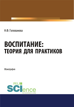картинка Воспитание. Теория для практиков. (Бакалавриат, Магистратура, Специалитет). Монография. от магазина КНОРУС