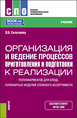 картинка Организация и ведение процессов приготовления и подготовки к реализации полуфабрикатов для блюд, кулинарных изделий сложного ассортимента. (СПО). Учебник. от магазина КНОРУС