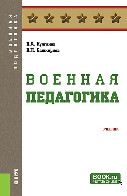 картинка Военная педагогика. (Бакалавриат, Магистратура, Специалитет). Учебник. от магазина КНОРУС