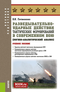 картинка Разведывательно-ударные действия тактических формирований в современном бою (логико-аналитический анализ). (Бакалавриат, Специалитет). Учебное пособие. от магазина КНОРУС