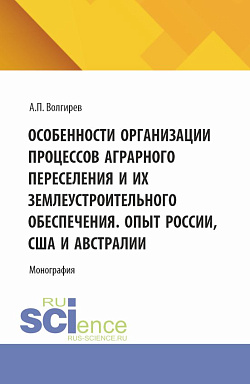 картинка Особенности организации процессов аграрного переселения и их землеустроительного обеспечения. Опыт России, США и Австралии. (Бакалавриат, Магистратура). Монография. от магазина КНОРУС