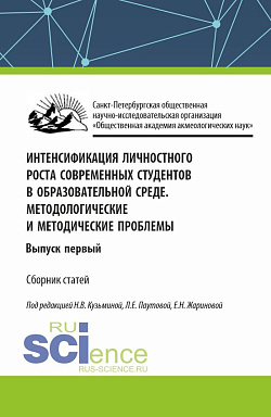 картинка Интенсификация личностного роста современных студентов в образовательной среде. Методологические и методические проблемы. Выпуск первый. (Аспирантура, Бакалавриат, Магистратура). Сборник статей. от магазина КНОРУС