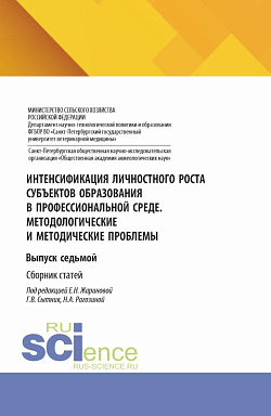 картинка Интенсификация личностного роста субъектов образования в профессиональной среде. Методологические и методические проблемы. Выпуск седьмой. (Аспирантура, Бакалавриат, Магистратура). Сборник статей. от магазина КНОРУС