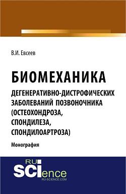 картинка Биомеханика дегенеративно-дистрофических заболеваний позвоночника (остеохондроза, спондилёза, спондилоартроза). (Ординатура, Специалитет). Монография. от магазина КНОРУС