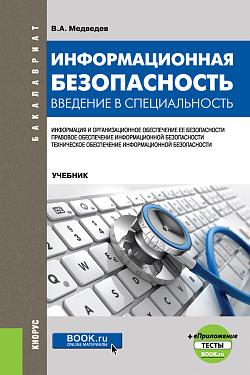 картинка Информационная безопасность. Введение в специальность + еПриложение:Тесты. (Бакалавриат). Учебник. от магазина КНОРУС