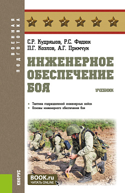 картинка Инженерное обеспечение боя. (Адъюнктура, Бакалавриат, Магистратура, Специалитет). Учебник. от магазина КНОРУС