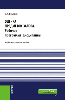 картинка Оценка предметов залога.Рабочая программа дисциплины. (Магистратура). Учебно-методическое пособие. от магазина КНОРУС