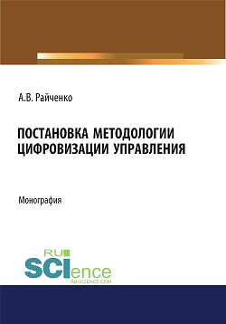 картинка Постановка методологии цифровизации управления. (Аспирантура, Магистратура). Монография. от магазина КНОРУС