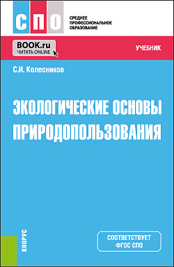 картинка Экологические основы природопользования. (СПО). Учебник. от магазина КНОРУС