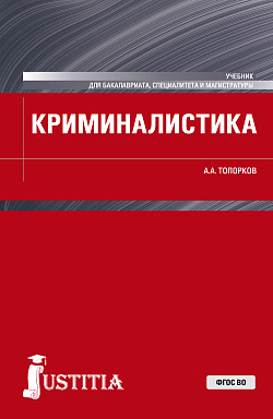 картинка Криминалистика. (Бакалавриат, Магистратура). Учебник. от магазина КНОРУС