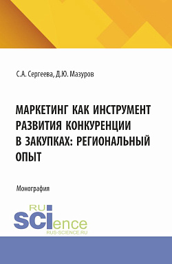 картинка Маркетинг как инструмент развития конкуренции в закупках: региональный опыт. (Аспирантура, Бакалавриат, Магистратура). Монография. от магазина КНОРУС